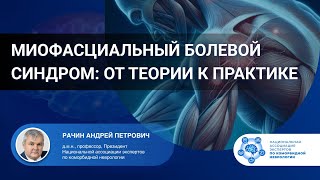 Миофасциальный болевой синдром: от теории к практике. Проф. Рачин А.П.