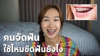 สอนวิธีใช้ไหมขัดฟันสำหรับคนจัดฟัน