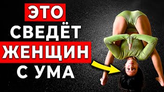 ПРОСТО ДЕЛАЙ! Мужские Привычки, КОТОРЫЕ вызывают сексуальное влечение у ЖЕНЩИН и заставляют их …