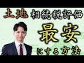 土地の相続税評価額を最安にする方法と、税務署から払い過ぎた相続税を取り戻す方法