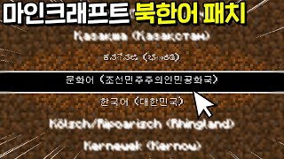 마인크래프트에 북한어가 출시되었다? screenshot 4