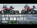 這才是VLOG該有的樣子。瑞芳，騎車拍照去『開啟字幕』  / VLOG093