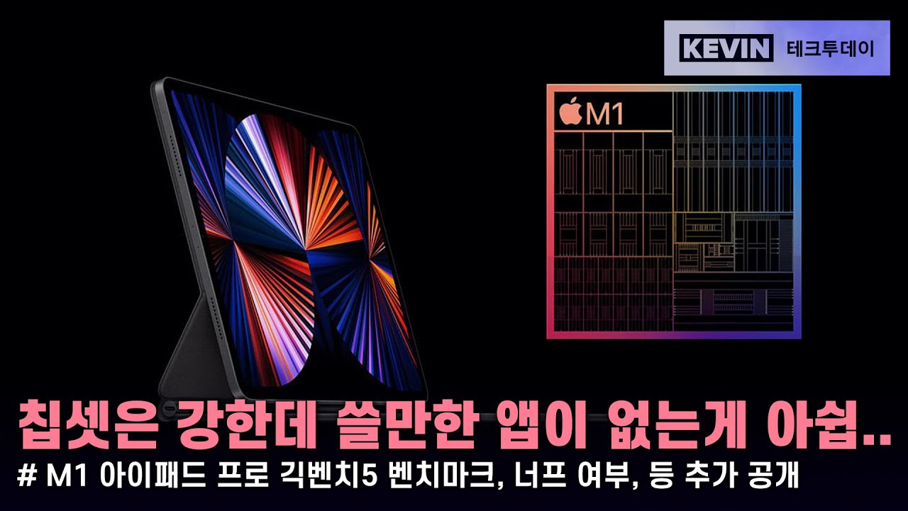 그냥 너프 없이 M1 맥북 성능이 되버린 M1 아이패드 프로 긱벤치5 벤치마크 유출