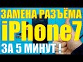 Замена разъёма зарядки iPhone 7