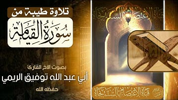 تلاوة طيبة من سورة القيامة بصوت الأخ الفاضل أبي عبد الله توفيق الريمي