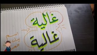 أكتب اسمك (غالية) أجمل الأسماء