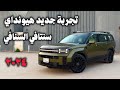 هيونداي سنتافي كاليجرافي الجديد 2024 شرح المواصفات وتجربة التسارع وأسعار الفئات 