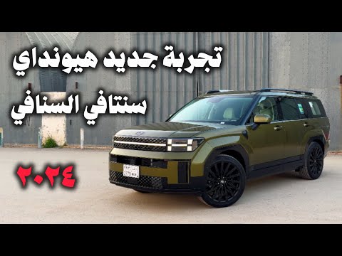 هيونداي سنتافي كاليجرافي الجديد 2024 شرح المواصفات وتجربة التسارع وأسعار الفئات