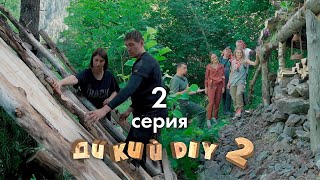 Как Построить Дом В Лесу. Битва Блогеров. Дикий Diy 2. Выпуск 2