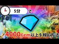5分で4k以上gemを稼ぐ方法