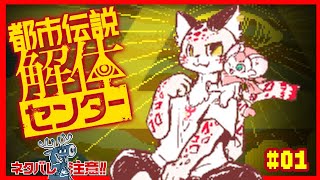 【ささんと】2匹で挑む都市伝説解体！#01 【都市伝説解体センター】