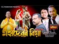 Probhu bholanath 2023     rupam kakati siddhartha s deepjyoti k  jitumoni b