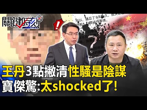 王丹3點撇清性騷「是政治陰謀」！少男今晚將再直播控訴 寶傑：真是太shocked了！