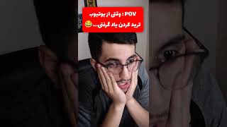 وقتی از یوتیوب ترید کردن یاد میگیری✌🏻🤣 #ترید #تریدر #کاوه_تریدر