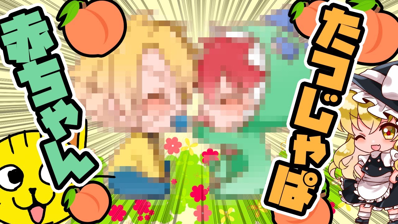 ☁ 🍑🍑🍑たつじゃぱ赤ちゃん🍑🍑🍑 描いてみた カラフルピーチ から