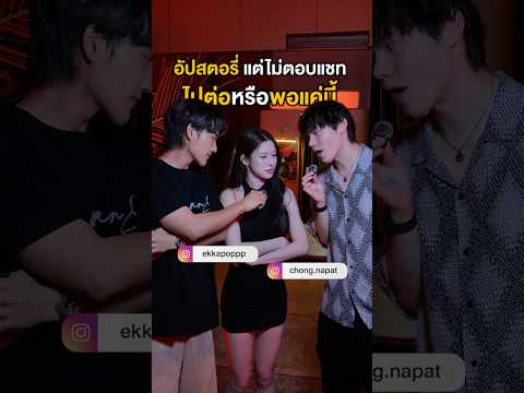 ผู้ชายอัปสตอรี่ แต่ไม่ยอมตอบแชท ไปต่อหรือพอแค่นี้ #chongcharis #Dating #สัมภาษณ์ #24blvd #upperhouse