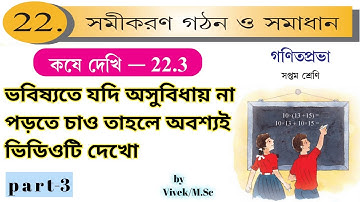 Equations & Solutions/সমীকরণ গঠন ও সমাধান/class-7/Chapter-22/exercise 22.3/Part-3/by vivek(M.Sc