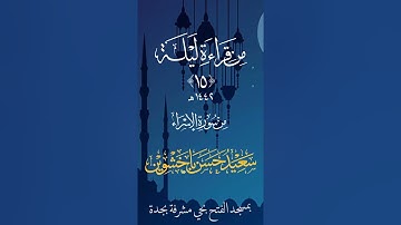 قراءة من تراويح ليلة ١٥ لعام ١٤٤٢ هـ | سعيد باخشوين | ماتيسر من سورة الاسراء