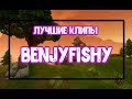 Топовые клипы benjyfishy / Лучшие моменты FORTNITE  - OKOLOFORTNITE