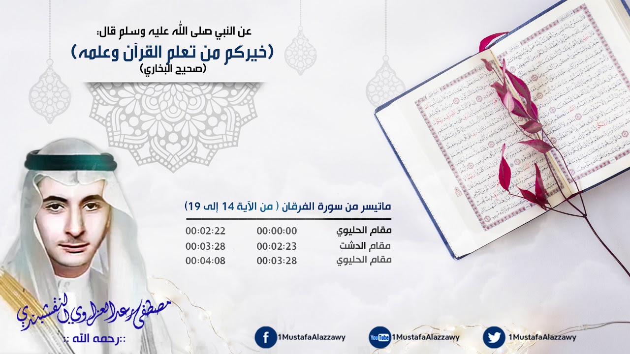 مقام الحليوي و مقام الدشت بصوت القارئ الشهيد مصطفى رعد العزاوي النقشبندي - ماتيسر من سورة الفرقان