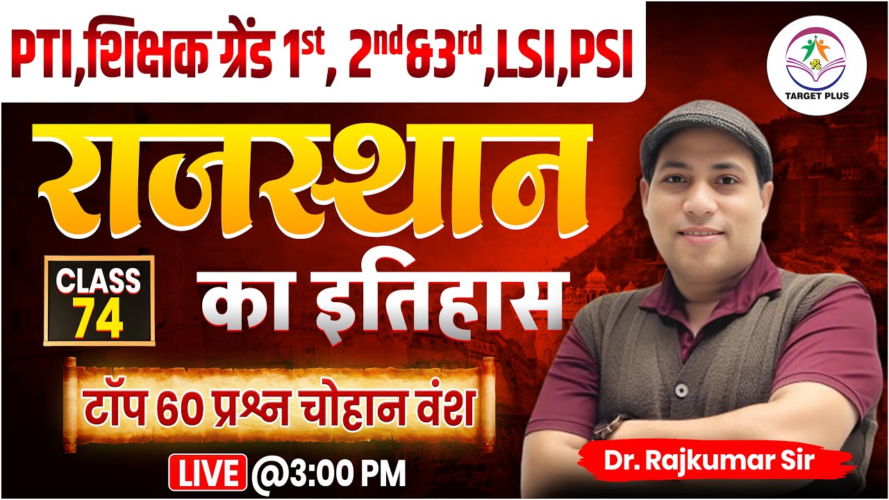 राजस्थान के इतिहास महत्वपूर्ण क्विज-74 || IMPORTANT FOR PTI, GRADE 2nd ,3rd & other exam
