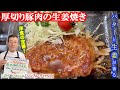 バター香る【厚切り豚肉の生姜焼き】Porc sauté au gingembreの作り方（by 元フレンチシェフ）
