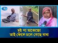 অকেজো দু পা নিয়ে প্রতিদিন পাড়ি দেন ২ কি.মি | Inspirational Story | Life Struggles | Rtv News