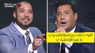 اللقاء التاريخي بين اسلام البحيري وعبدالله رشدي