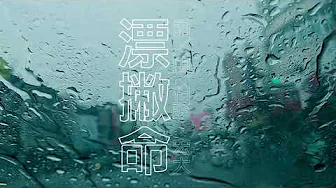 男子漢樂團 [ 漂撇命 ]  - TheMan - Wandering life - Official Lyric Video / 人生廣播電台