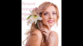 Лучшие лирические песни для души и поднятия настроения!