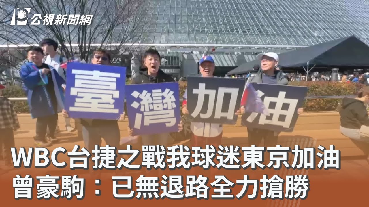 WBC台捷之戰我球迷東京加油 曾豪駒：已無退路全力搶勝｜20260307 公視午間新聞