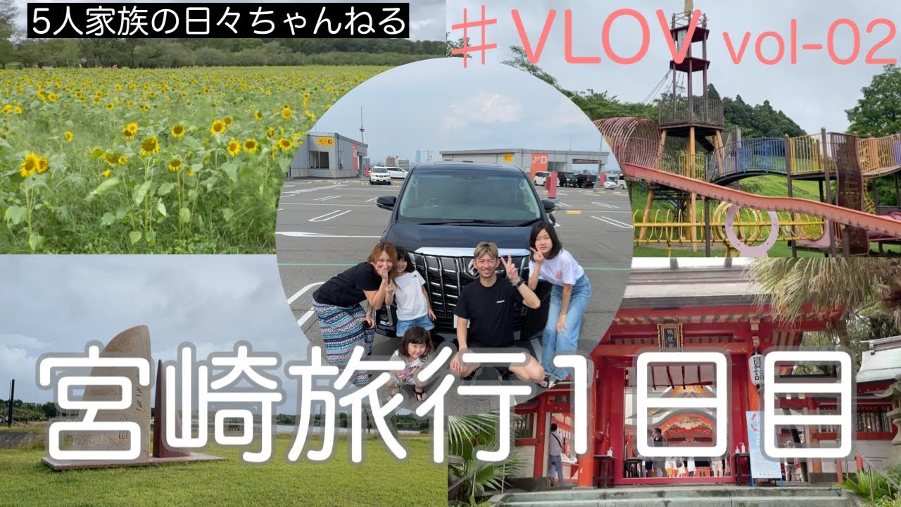 【宮崎旅行】1日目をご紹介します。