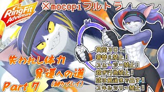 【mocopi】プランク解禁のお知らせ。ｷｯﾂｲ、ｷｯﾂｲﾈ　～失われし体力奪還への道　part7～【ケモノV/リングフィットアドベンチャー】