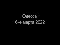 Одесса, 6 03 2022