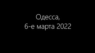 Одесса, 6.03.2022