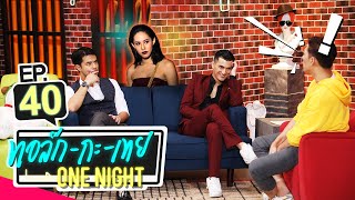 ทอล์ก-กะ-เทย ONE NIGHT | EP.40 แขกรับเชิญ ‘ชิน ชินวุฒ, ว่าน ธนกฤต, เฌอเบลล์ ลัลณ์ลลิน’