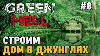 Green Hell #8 Строим дом в джунглях Green Hell #8 Строим дом в джунглях
