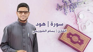 تلاوه تفوق الوصف القارئ بسام الشوربجي سوره هود