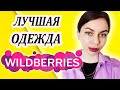 ОДЕЖДА С ВАЙЛДБЕРРИЗ. ЧТО КУПИТЬ? КЛАССНЫЕ НАХОДКИ ОДЕЖДА, ОБУВЬ, СУМКИ С САЙТА WILDBERRIES.