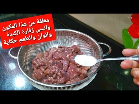 فيديو: كيفية طهي الكبد بالفاكهة