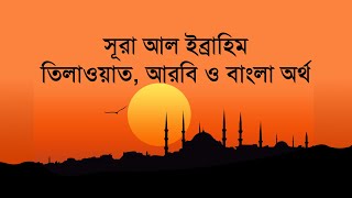 সূরা আল ইব্রাহিম II তিলাওয়াত, আরবি ও বাংলা অর্থ II Surah Al Ibrahim II Arabic & Bangla Text