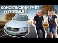 🔴АВТО ЗАРОБИТЧАН #3. КОНСУЛЬСКИЙ УЧЁТ.