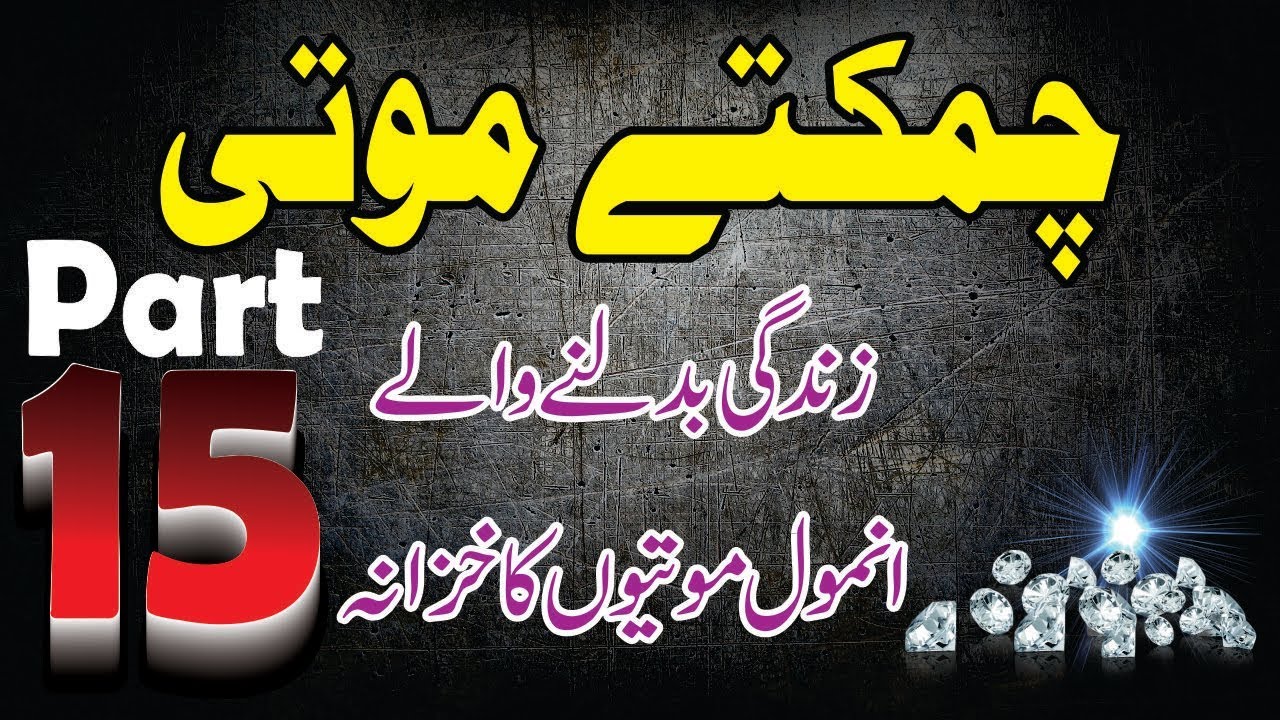 aqwal e zareen anmol batain