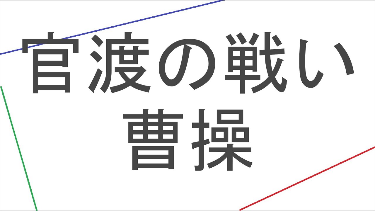 【三国志14PK:戦記制覇】楽々Sランク攻略:官渡の戦い(曹操)【ゆっくり実況】 - YouTube