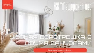 Уютная евротрешка с двумя санузлами. ЖК 