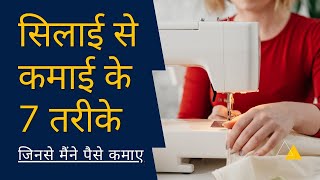 सिलाई से कमाई के 7 तरीके जिनसे मैंने पैसे कमाए | Sewing Work From Home | Stitching Mall Hindi