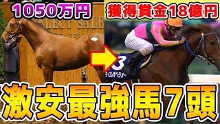 【競馬】激安でセリ落とされた最強G1馬7選【馬主ドリーム！！】