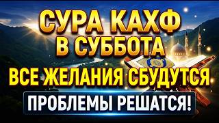 СУРА КАХФ В СУББОТУ | ВСЕ ЖЕЛАНИЯ СБУДУТСЯ, ПРОБЛЕМЫ РЕШАТСЯ | Сура Аль Кахф