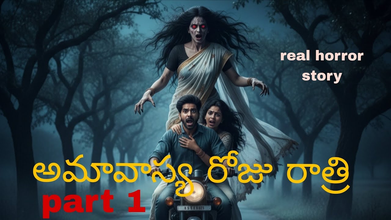 అమావాస్య రోజు రాత్రి 