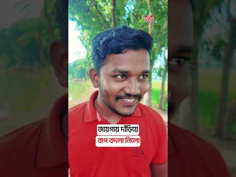 জায়গায় দাঁড়িয়ে বাপ বদলা নিলো #BanglaComedy #FunnyVideo  #comedyvideo #144dhara